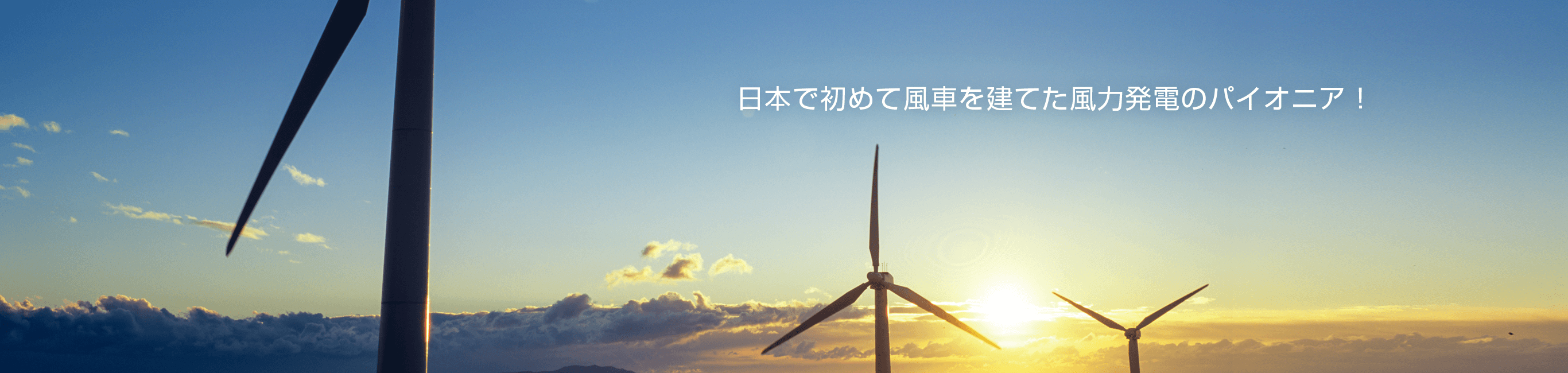 日本で初めて風車を建てた風力発電のパイオニア！